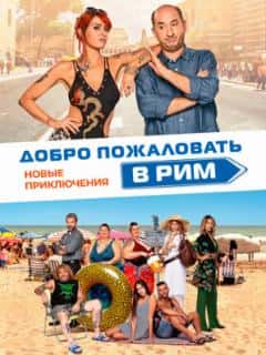 Добро пожаловать в Рим. Новые приключения