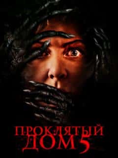Проклятый дом 5