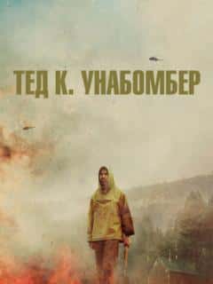 Тед К. Унабомбер