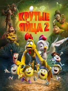 Крутые яйца 2