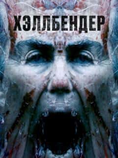 Хэллбендер