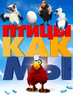 Птицы как мы