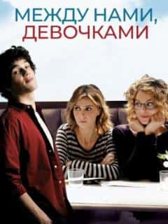 Между нами, девочками