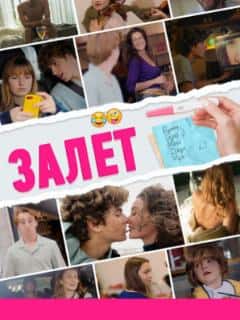 Залёт
