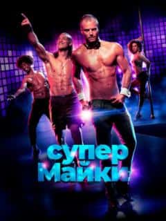 Супер Майки