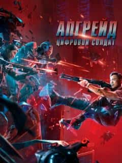 Апгрейд. Цифровой солдат