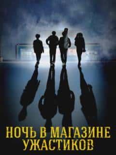 Ночь в магазине ужастиков