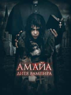 Амайа. Дитя вампира
