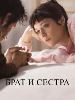 Брат и сестра