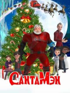 СантаМэн