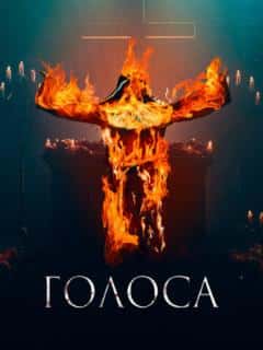 Голоса