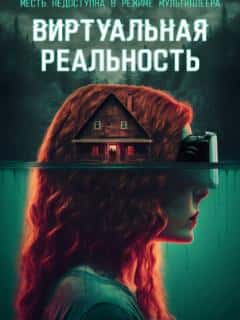 Виртуальная реальность