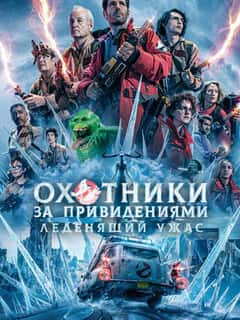 Охотники за привидениями: Леденящий ужас