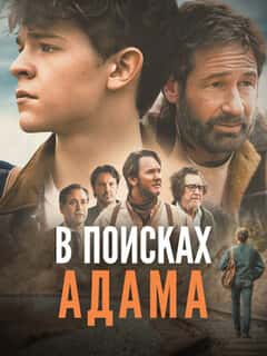 В поисках Адама