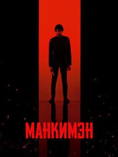 Манкимэн