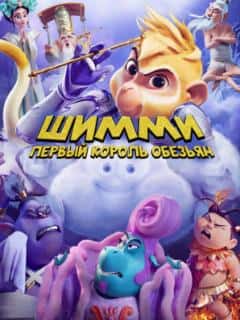 Шимми: Первый король обезьян