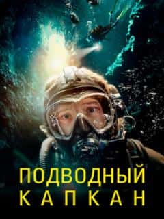 Подводный капкан
