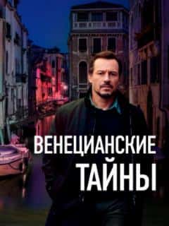 Венецианские тайны