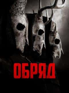 Обряд
