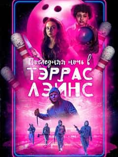 Последняя ночь в Тэррас Лэйнс
