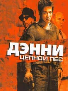 Дэнни Цепной пес