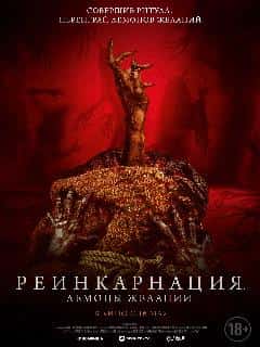 Реинкарнация. Демоны желаний