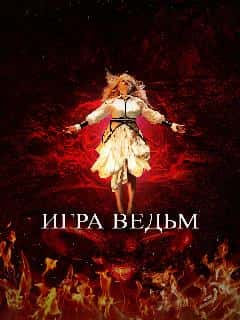 Игра ведьм