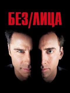 Без лица