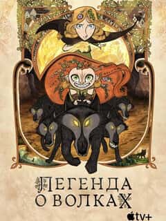 Легенда о волках