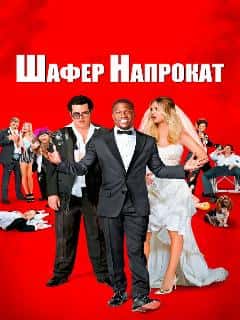 Шафер напрокат