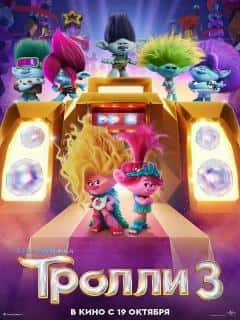 Тролли 3