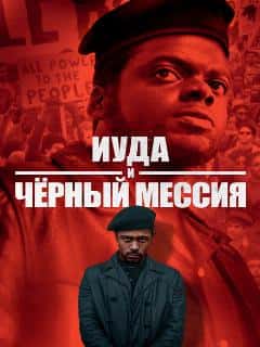 Иуда и чёрный мессия