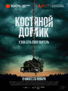 Костяной домик