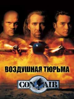 Воздушная тюрьма