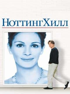 Ноттинг Хилл