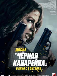 Досье «Чёрная канарейка»
