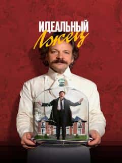 Идеальный лжец