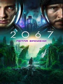 2067: Петля времени