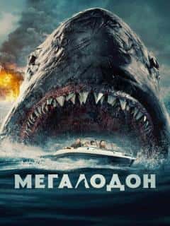 Мегалодон