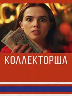 Коллекторша