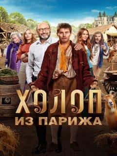 Холоп из Парижа
