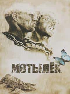 Мотылек