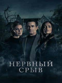 Нервный срыв