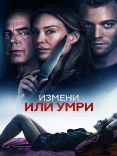 Измени или умри