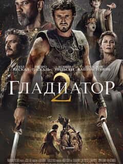 Гладиатор 2