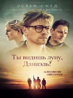 Ты видишь луну, Даниэль?