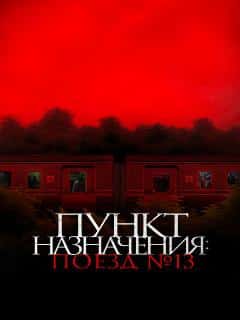 Пункт назначения: Поезд № 13