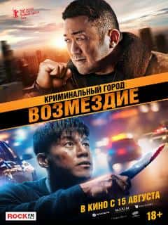 Криминальный город: Возмездие