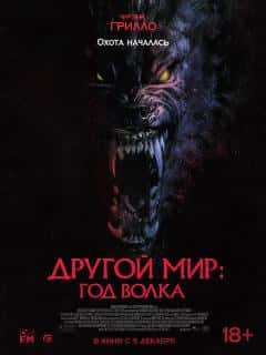 Другой мир: Год волка