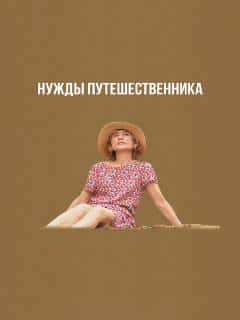 Нужды путешественника